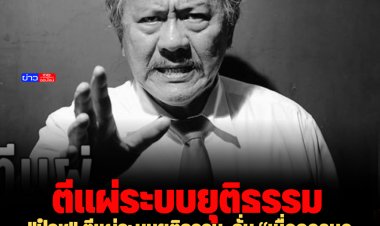 "ป๋าชู" ตีแผ่ระบบยุติธรรม  ลั่น “เมื่อความอยุติธรรมเป็นกฎหมาย การต่อต้านจึงเป็นหน้าที่”