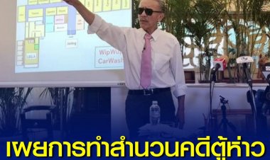 "ป๋าชู" เผยการทำสำนวนคดีตู้ห่าว ของตำรวจตั้งใจทำสำนวนอ่อน อาจทำให้ตู้ห่าวรอดคดี