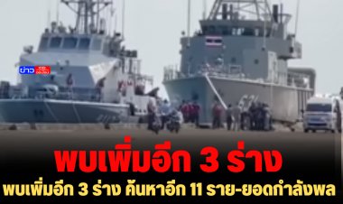 พบเพิ่มอีก 3 ร่าง ค้นหาอีก 11 ราย-ยอดกำลังพล 105 นาย รอดชีวิต 76 นาย เสียชีวิตรวม 18 นาย ในจำนวนนี้สามารถระบุชื่อได้แล้ว 7 นาย