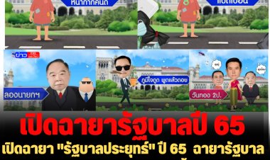 เปิดฉายา "รัฐบาลประยุทธ์" ปี 65  ฉายารัฐบาล "หน้ากากคนดี"  ประยุทธ์ "แปดเปื้อน" ประวิตร "ลองนายกฯ" วิษณุ "เครื่องจักรซักล้าง