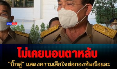 "บิ๊กตู่" แสดงความเสียใจต่อกองทัพเรือและครอบครัวกำลังพลที่เสียชีวิต  เผยตั้งแต่วันแรกจนถึงวันนี้ไม่เคยนอนตาหลับ