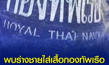 กู้ภัย พบร่างชายใส่เสื้อกองทัพเรือสีน้ำเงิน ลอยในทะเล ที่ ต.สนามชัย อ.สทิงพระ จ.สงขลา