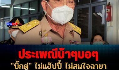 "บิ๊กตู่" ไม่สนใจฉายา "แปดเปื้อน" บอก "ประเพณีบ้าๆบอๆ"