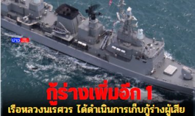 เรือหลวงนเรศวร ได้ดำเนินการเก็บกู้ร่างผู้เสียชีวิตได้เพิ่มอีก 1 ราย กลับขึ้นฝั่งที่อำเภอบางสะพาน ดำเนินการพิสูจน์อัตลักษณ์