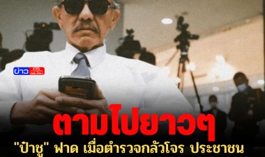 "ป๋าชู" ฟาด เมื่อตำรวจกลัวโจร ประชาชนจะเป็นสุขได้อย่างไร?