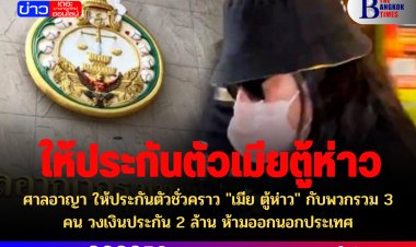 ศาลอาญา ให้ประกันตัวชั่วคราว "เมีย ตู้ห่าว" กับพวกรวม 3 คน วงเงินประกัน 2 ล้าน ห้ามออกนอกประเทศ