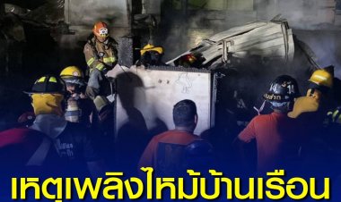 เหตุเพลิงไหม้บ้านเรือนประชาชนชุมชนมิตคราม ซอยสามเสน 13 พบผู้เสียชีวิต 2 ราย