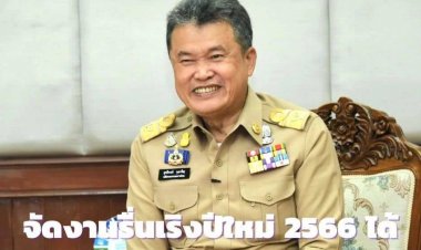 ไม่ได้ห้าม!ปลัดมท.แจงทุกทิศทั่วไทยจัดงานรื่นเริงส่งท้ายปีเก่า-ต้อนรับปีใหม่ 2566 ได้ตามปกติ