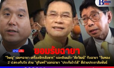 "วิษณุ" เฉยๆฉายา เครื่องจักรสังหาร" บอกชินแล้ว-"ชัยวัฒน์" รับฉายา "วันทอง 2 ป.ตรงกับใจ ส่วน "จุรินทร์"บอกฉายา "ประกันไรได้" ดีช่วยประชาสัมพันธ์