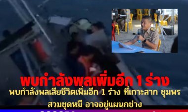 พบกำลังพลเสียชีวิตเพิ่มอีก 1 ร่าง ที่เกาะสาก ชุมพร สวมชุดหมี อาจอยู่แผนกช่าง