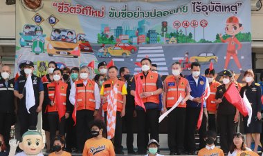 สมุทรปราการปล่อยแถวรณรงค์ป้องกันและลดอุบัติเหตุทางถนนและทางน้ำในช่วงเทศกาลปีใหม่ 2566