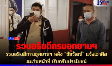 รวบอธิบดีกรมอุทยานฯ   หลัง "ชัยวัฒน์" แจ้งเอาผิดละเว้นหน้าที่ เรียกรับประโยชน์