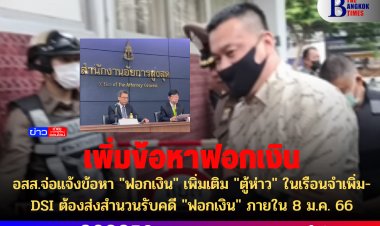 อสส.จ่อแจ้งข้อหา "ฟอกเงิน" เพิ่มเติม "ตู้ห่าว" ในเรือนจำเพิ่ม-DSI ต้องส่งสำนวนรับคดี "ฟอกเงิน" ภายใน 8 ม.ค. 66