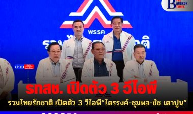 รวมไทยรักชาติ เปิดตัว 3 วีไอพี“ไตรรงค์-ชุมพล-ชัช เตาปูน”