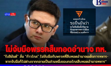 "รังสิมันต์" ลั่น "ก้าวไกล" ไม่จับมือกับพรรคที่สืบทอดอำนาจเผด็จการทหาร-หากจับมือก็ไม่ต่างจากกลายเป็นส่วนหนึ่งของกลไกลสืบทอดอำนาจทหาร