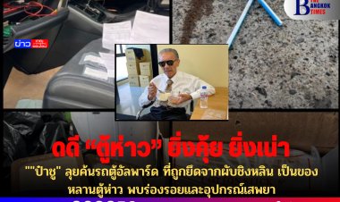 "ป๋าชู" ลุยค้นรถตู้อัลพาร์ด ที่ถูกยึดจากผับชิงหลิน เป็นของหลานตู้ห่าว พบร่องรอยและอุปกรณ์เสพยา