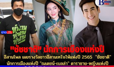 อีสานโพล เผยรางวัลชาวอีสานเทใจให้แห่งปี 2565  "ชัชชาติ" นักการเมืองแห่งปี "ณเดชน์-เบลล่า" ดาราชาย-หญิงแห่งปี