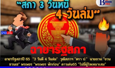 ฉายารัฐสภาปี 65  "3 วันดี 4 วันล่ม"  วุฒิสภาฯ "ตรา ป."  นายชวน "ชวน ซวนเซ" พรเพชร "พรเพชร พักก่อน" ดาวเด่น65 "ไม่มีผู้ใดเหมาะสม"