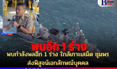 พบกำลังพลอีก 1 ร่าง ใกล้เกาะเสม็ด ชุมพร ส่งพิสูจน์เอกลักษณ์บุคคล