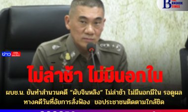 ผบช.น. ยันทำสำนวนคดี “ผับจินหลิง” ไม่ล่าช้า ไม่มีนอกมีใน รอดูผลทางคดีวันที่อัยการสั่งฟ้อง  ขอประชาชนติดตามใกล้ชิด