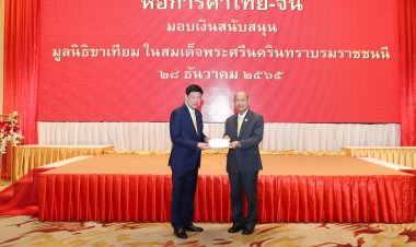 หอการค้าไทย-จีน ร่วมสมทบทุนมูลนิธิขาเทียม ในสมเด็จพระศรีนครินทราบรมราชชนนีสืบทอดเจตนารมณ์บรรพบุรุษ ช่วยเหลือผู้ด้อยโอกาส