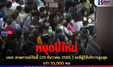 บขส.คาดการณ์วันนี้ 29 ธ.ค. 65 จะมีผู้ใช้บริการเดินทางกว่า 55,000 คน