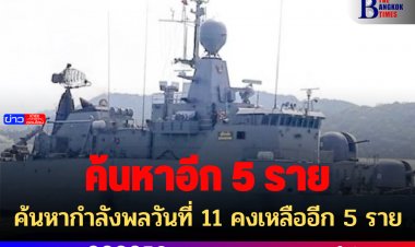 ค้นหากำลังพลวันที่ 11 คงเหลืออีก 5 ราย