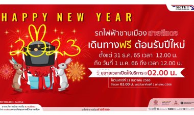 รถไฟฟ้าชานเมืองสายสีแดง ฉลองปีใหม่ ผู้โดยสารเดินทางฟรี!!! ตั้งแต่เที่ยงวัน 31 ธ.ค. 65 ถึงเที่ยงวัน 1 ม.ค. 66