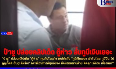 "ป๋าชู" ปล่อยคลิปเด็ด "ตู้ห่าว" คุยกันในแก๊ง ตบโต๊ะลั่น "กูมีเงินเยอะ เข้าใจไหม กูมีปืน ไปดูภูเก็ตสิ จับกูได้หรือ? ใครมีเงินทำได้ทุกอย่าง มีคนไทยตายด้วย ติดคุกได้ด้วย เชื่อไหม?”