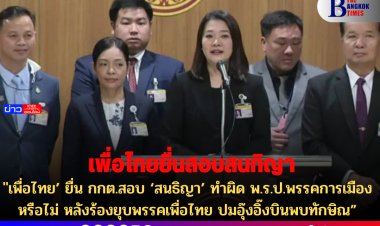 เพื่อไทย’ ยื่น กกต.สอบ ‘สนธิญา’ ทำผิด พ.ร.ป.พรรคการเมืองหรือไม่ หลังร้องยุบพรรคเพื่อไทย ปมอุ๊งอิ๊งบินพบทักษิณ