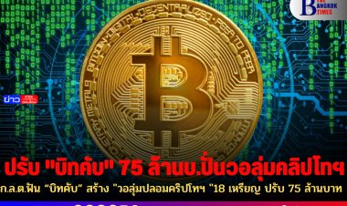 ก.ล.ต.ฟัน “บิทคับ” สร้าง "วอลุ่มปลอมคริปโทฯ "18 เหรียญ ปรับ 75 ล้านบาท