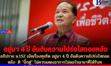 "สมคิด" พ.ท. ลั่นอภิปราย ม.152 เน้นเรื่องทุจริต อยู่มา 4 ปี อันดับความโปร่งใสถอยหลัง- ติ "บิ๊กตู่" ไม่ควรแสดงอาการไม่พอใจฉายาที่ได้รับ