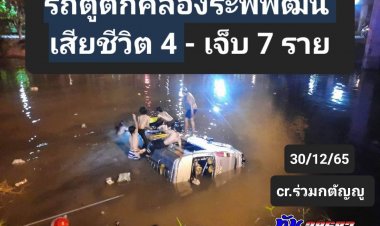 สลด!รถตู้โดยสารพุ่งตกคลองระพีพัฒน์ ดับสลด 4 ราย ได้รับบาดเจ็บอีก 7 คน