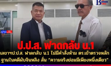 เลขาฯป.ป.ส. ฟาดกลับ น.1 ไม่มีคำสั่งห้าม ตร.เข้าตรวจหลักฐานในคดีผับจินหลิง ลั่น “ความจริงย่อมมีเพียงหนึ่งเดียว”