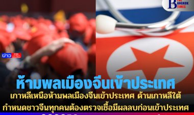 เกาหลีเหนือห้ามพลเมืองจีนเข้าประเทศ ด้านเกาหลีใต้กำหนดชาวจีนทุกคนต้องตรวจเชื้อมีผลลบก่อนเข้าประเทศ