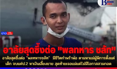 อาลัยสุดซึ้งต่อ "พลทหารชลัท"  มีชีวิตกำพร้าพ่อ ตามหาแม่ผู้พิการตั้งแต่เด็ก จบแค่ป.2 หาเงินเลี้ยงยาย สุดท้ายเจอแม่แต่ไม่มีโอกาสสวมกอด