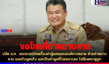 ปลัด ม.ท.  ออกมาขอโทษเรื่องด่าผู้แทนขององค์การตลาด ด้วยคำหยาบคาย ยอมรับพูดจริง และเป็นคำพูดที่ไม่เหมาะสม ไม่มีเจตนาดูถูก