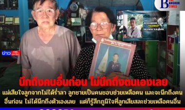 แม่เสียใจลูกจากไม่ได้ร่ำลา ลูกชายเป็นคนชอบช่วยเหลือคน และจะนึกถึงคนอื่นก่อน ไม่ได้นึกถึงตัวเองเลย  แต่ก็รู้สึกภูมิใจที่ลูกเสียสละช่วยเหลือคนอื่น