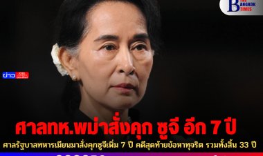 ศาลรัฐบาลทหารเมียนมาสั่งคุกซูจีเพิ่ม 7 ปี คดีสุดท้ายข้อหาทุจริต รวมทั้งสิ้น 33 ปี