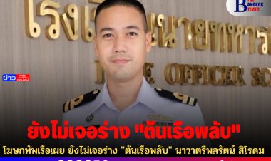 โฆษกทัพเรือเผย ยังไม่เจอร่าง "ต้นเรือพลับ" นาวาตรีพลรัตน์ สิโรดม