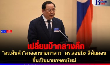 เปลี่ยนม้ากลางศึก: "ดร.พันคำ"ลาออกนายกฯลาว  ดร.สอนไซ สีพันดอน ขึ้นเป็นนายกฯคนใหม่