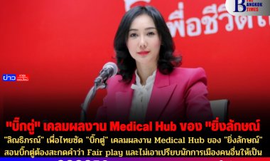 "ลิณธิภรณ์" เพื่อไทยซัด "บิ๊กตู่" เคลมผลงาน Medical Hub ของ รบ. "ยิ่งลักษณ์" สอนบิ๊กตู่ต้องสะกดคำว่า Fair play และไม่เอาเปรียบนักการเมืองคนอื่นให้เป็น