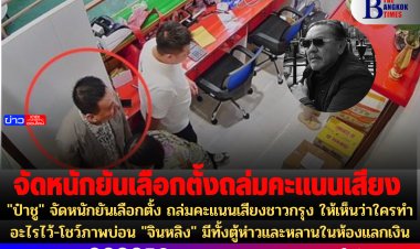 "ป๋าชู" จัดหนักยันเลือกตั้ง ถล่มคะแนนเสียงชาวกรุง ให้เห็นว่าใครทำอะไรไว้-โชว์ภาพบ่อน "จินหลิง" มีทั้งตู้ห่าวและหลานในห้องแลกเงิน