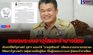 สโมสรนิสิตรัฐศาสตร์ จุฬาฯ แถลงให้ "นายสุทธิพงษ์" ปลัดมท.ลาออกนายกสมาคมนิสิตเก่ารัฐศาสตร์ฯ เหตุหยามหมิ่นผู้น้อย เป็นผู้ชมชอบระบบอาวุโสและอำนาจนิยม