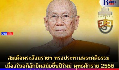 สมเด็จพระสังฆราชฯ ทรงประทานพระคติธรรม เนื่องในอภิลักขิตสมัยขึ้นปีใหม่ พุทธศักราช 2566