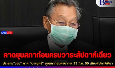 ประธาน“ชวน” คาด “ประยุทธ์” ยุบสภาก่อนครบวาระ 23 มี.ค. 66 เพียงสัปดาห์เดียว
