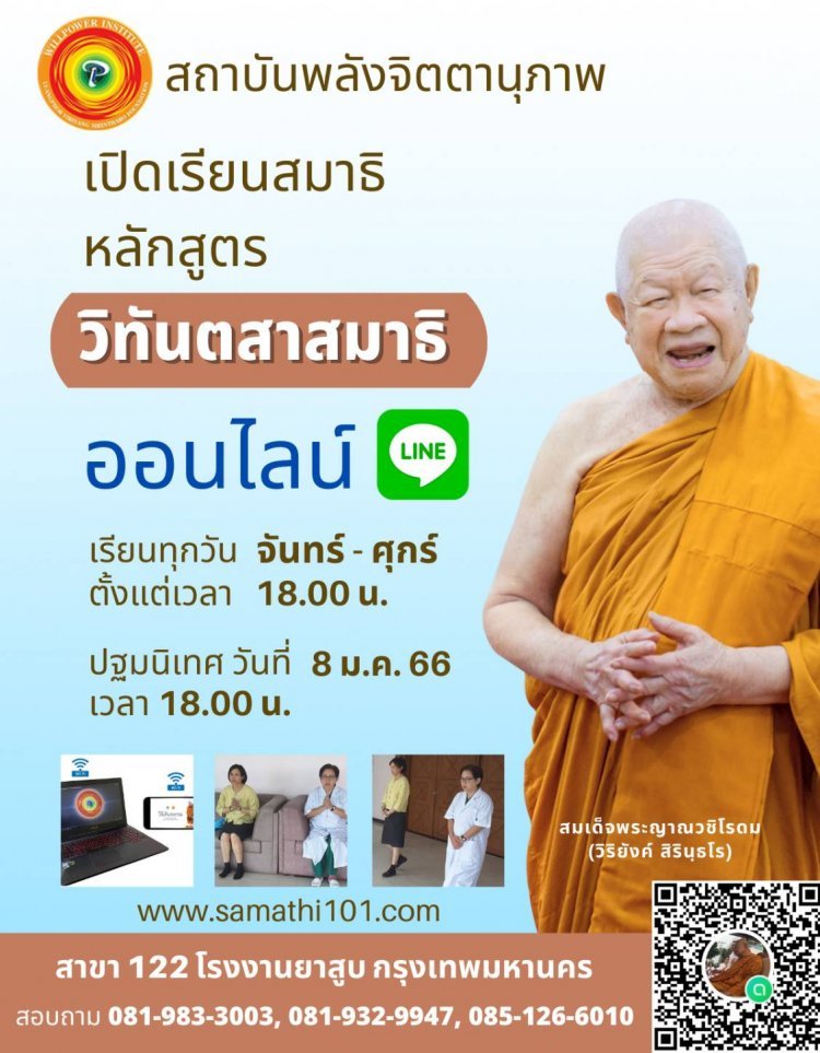 สถาบันพลังจิตตานุภาพ สาขา122 -กทม. เปิดรับสมัครเรียนหลักสูตรวิทันตสาสมาธิ ออนไลน์ รุ่นที่ 4