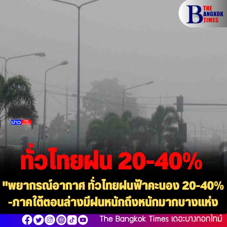 พยากรณ์อากาศ ทั่วไทยฝนฟ้าคะนอง 20-40% -ภาคใต้ตอนล่างมีฝนหนักถึงหนักมากบางแห่ง