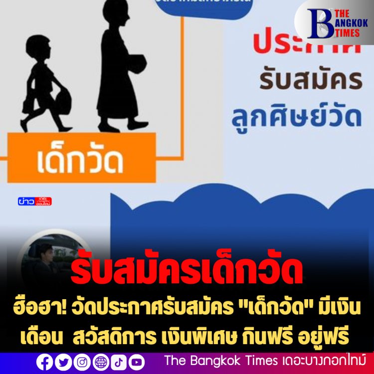 ฮือฮา! วัดประกาศรับสมัคร "ลูกศิษย์วัด" มีเงินเดือน  สวัสดิการ เงินพิเศษ กินฟรี อยู่ฟรี