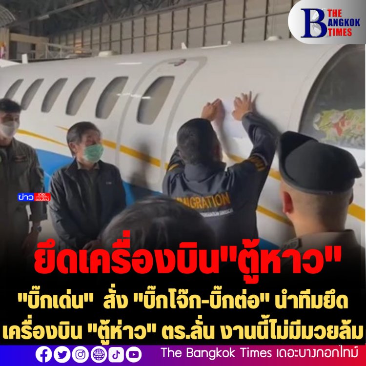 "บิ๊กเด่น" สั่ง "บิ๊กโจ๊ก-บิ๊กต่อ" นำทีมยึดเครื่องบิน "ตู้ห่าว" ตร.ลั่น งานนี้ไม่มีมวยล้ม
